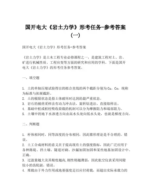 国开电大《岩土力学》形考任务-参考答案(一)