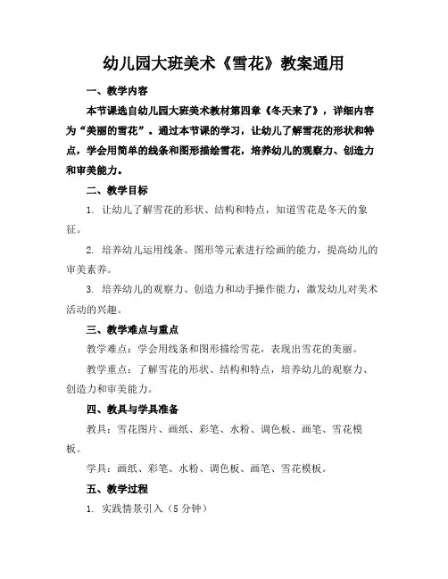 幼儿园大班美术《雪花》教案通用(1)
