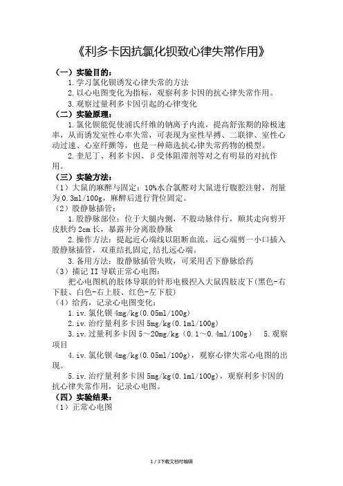 机能实验学 利多卡因抗氯化钡致心律失常作用