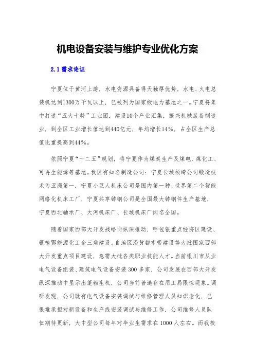 示范学校建设电气设备安装与维护专业的建设方案样本