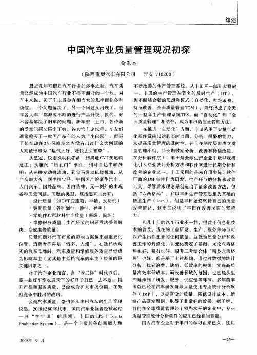 中国汽车业质量管理现况初探