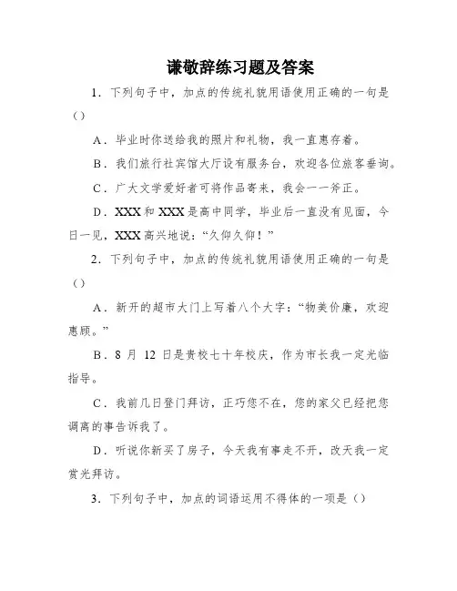 谦敬辞练习题及答案