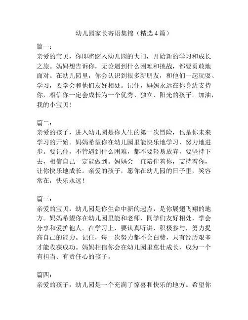 幼儿园家长寄语集锦(精选4篇)