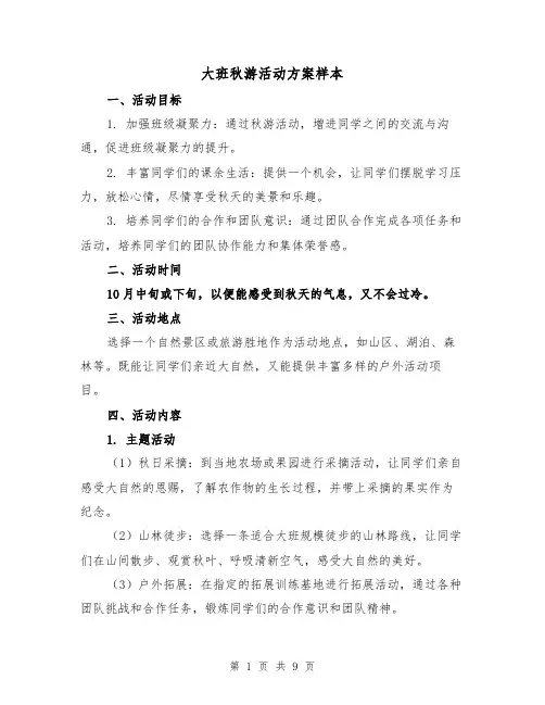 大班秋游活动方案样本（三篇）