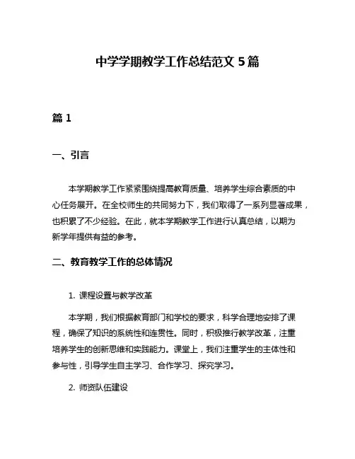 中学学期教学工作总结范文5篇