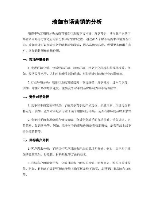 瑜伽市场营销的分析