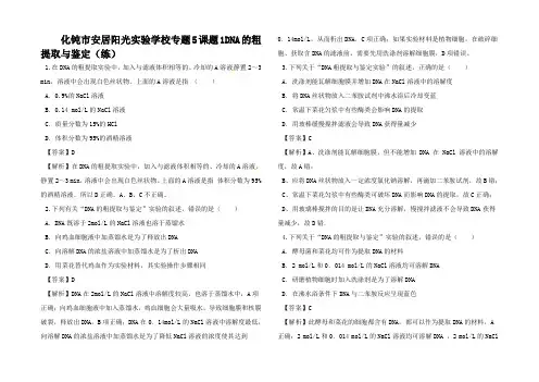 高中生物5 DNA和蛋白质技术 课题1 DNA的粗提取与鉴(练)高二生物试题