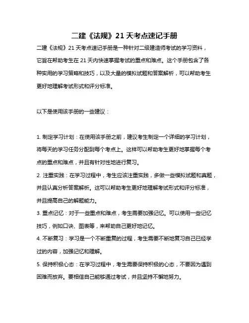 二建《法规》21天考点速记手册