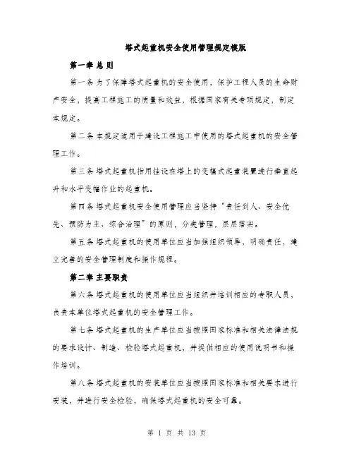 塔式起重机安全使用管理规定模版（四篇）
