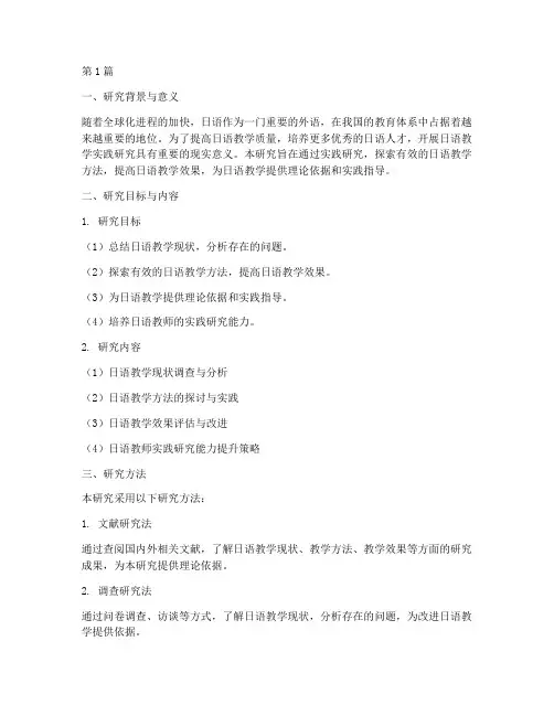 日语教学实践研究计划书(2篇)