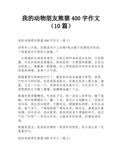 我的动物朋友熊猫400字作文(10篇)