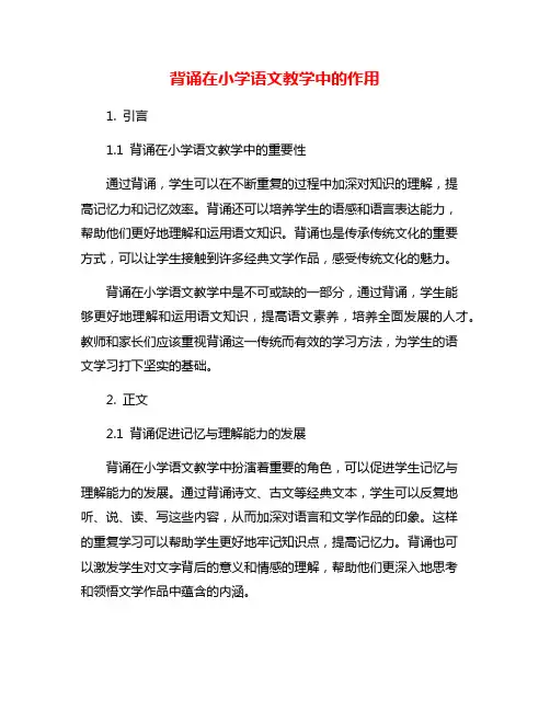 背诵在小学语文教学中的作用