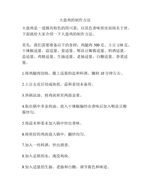 大盘鸡的制作方法