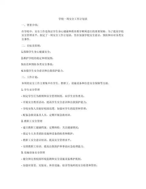 学校一周安全工作计划表