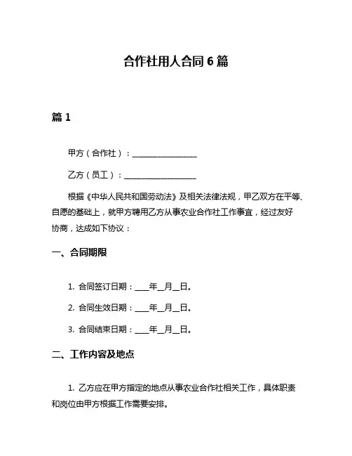 合作社用人合同6篇