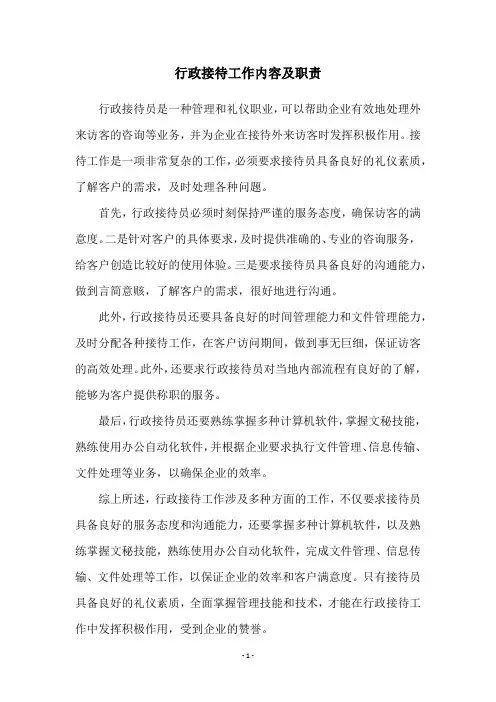 行政接待工作内容及职责