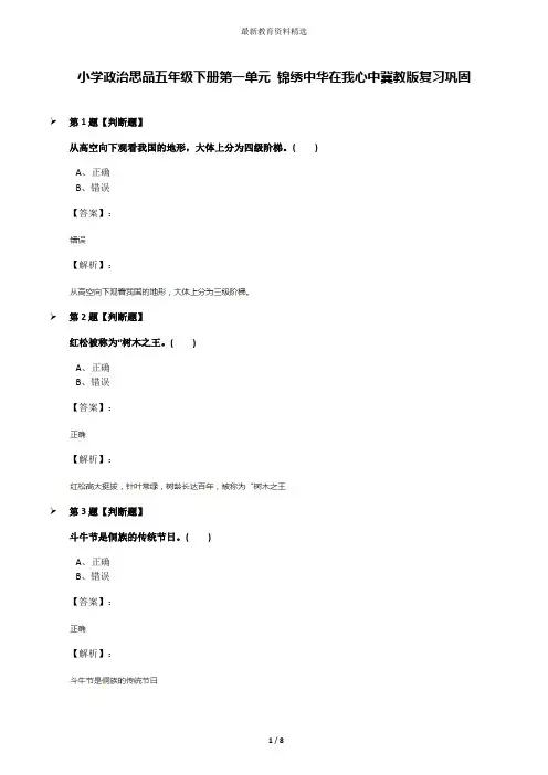 小学政治思品五年级下册第一单元 锦绣中华在我心中冀教版复习巩固