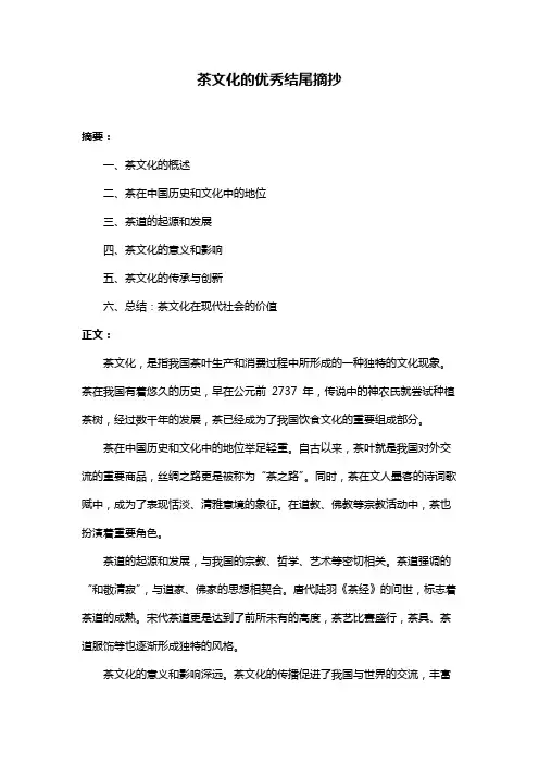茶文化的优秀结尾摘抄