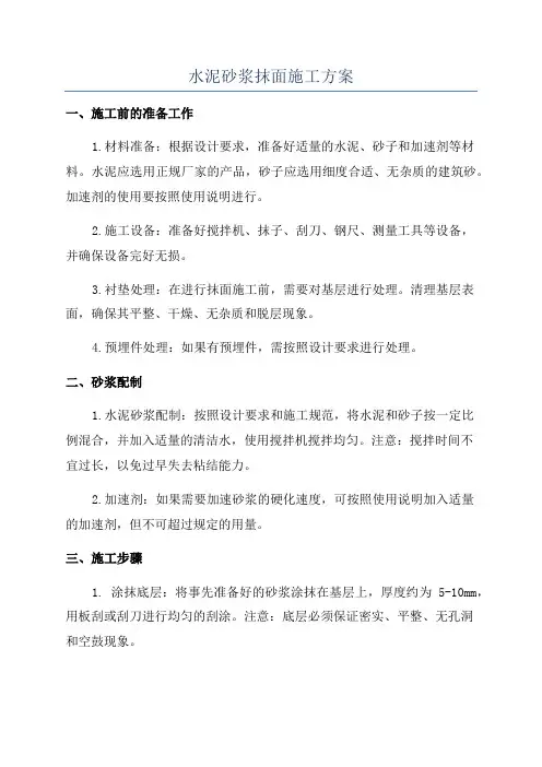 水泥砂浆抹面施工方案