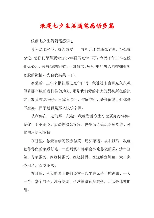 浪漫七夕生活随笔感悟多篇
