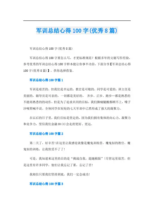 军训总结心得100字(优秀8篇)