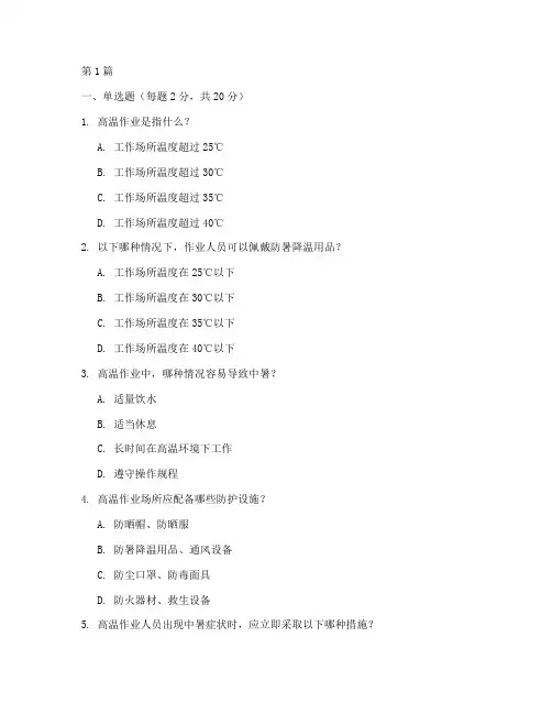 高温安全教育培训试卷(2篇)