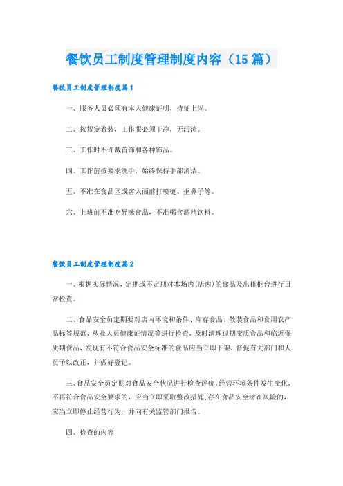 餐饮员工制度管理制度内容(15篇)