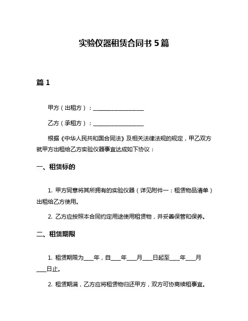 实验仪器租赁合同书5篇