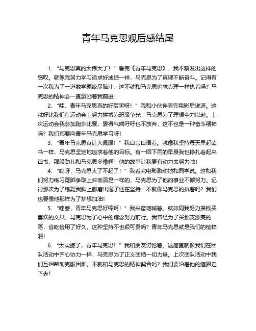 青年马克思观后感结尾