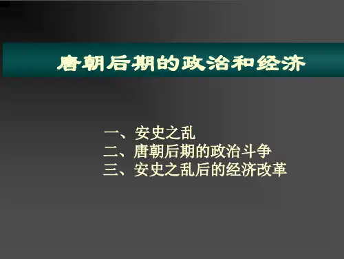 安史之乱与中晚唐政局
