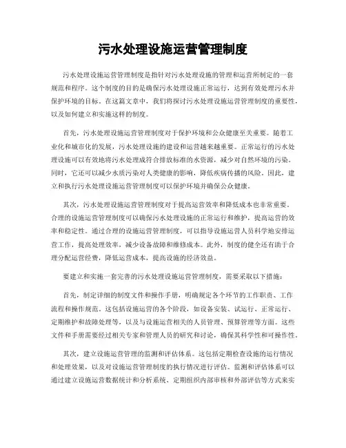 污水处理设施运营管理制度