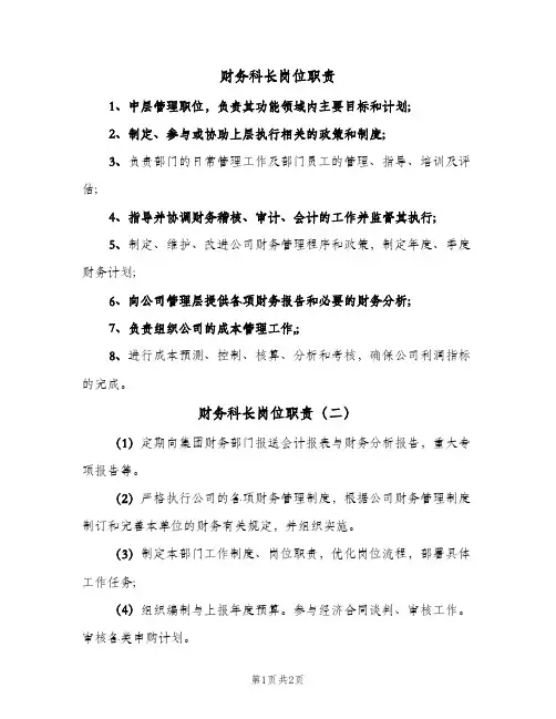 财务科长岗位职责(三篇)