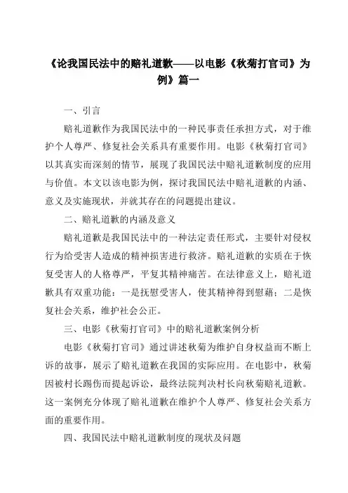《2024年论我国民法中的赔礼道歉——以电影《秋菊打官司》为例》范文