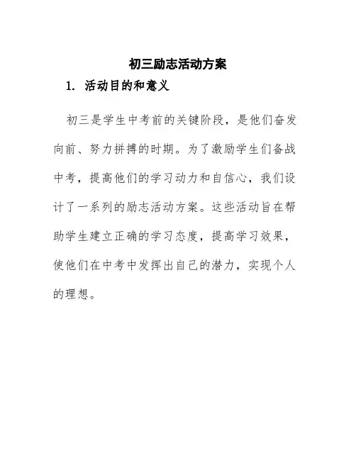 初三励志活动方案