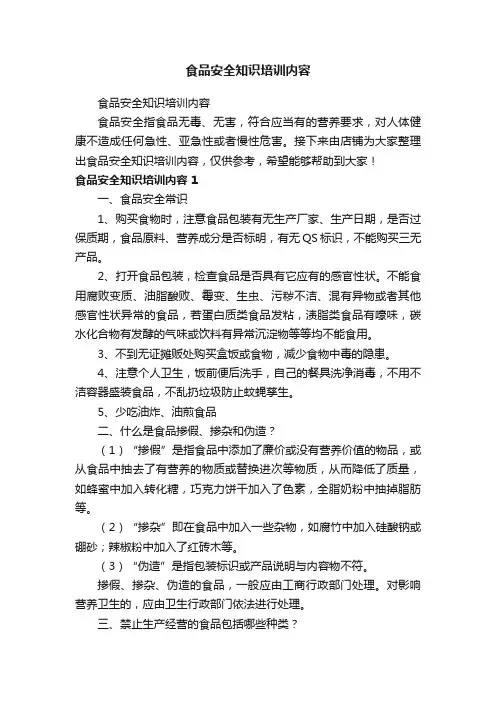 食品安全知识培训内容