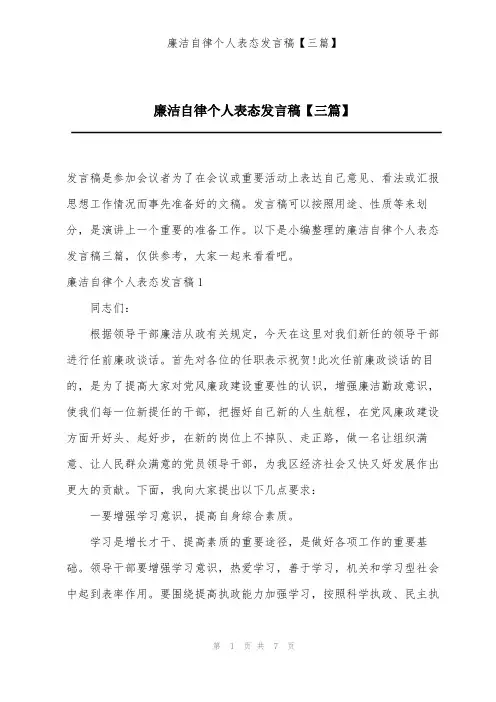 202X年廉洁自律个人表态发言稿【三篇】