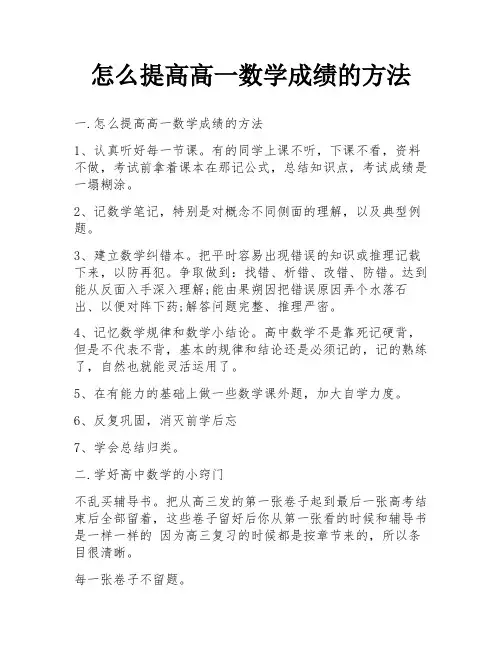 怎么提高高一数学成绩的方法