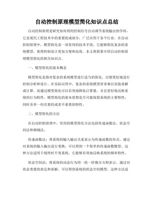 自动控制原理模型简化知识点总结