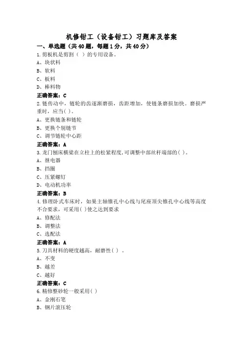 机修钳工(设备钳工)习题库及答案