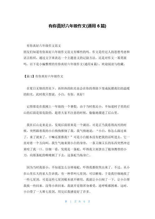 有你真好六年级作文(通用6篇)