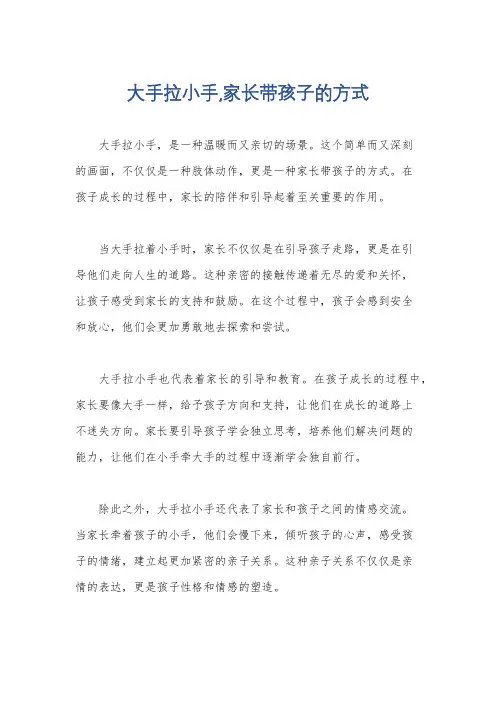 大手拉小手,家长带孩子的方式