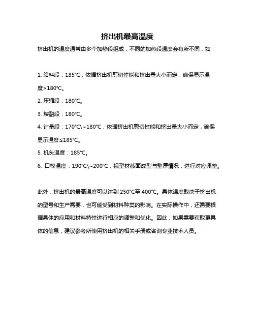 挤出机最高温度