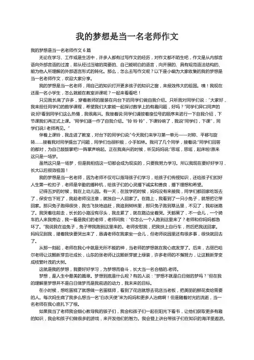 我的梦想是当一名老师作文6篇