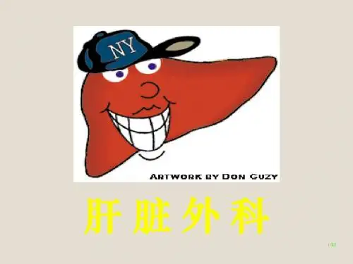 肝脏外科ppt课件