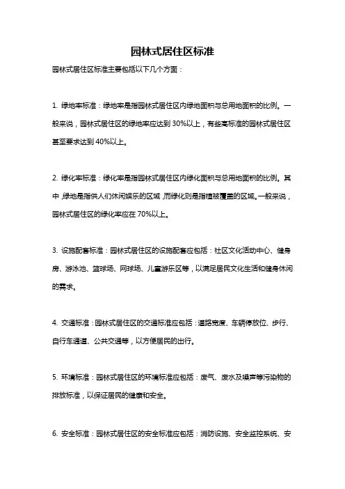 园林式居住区标准
