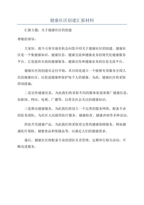 健康社区创建汇报材料