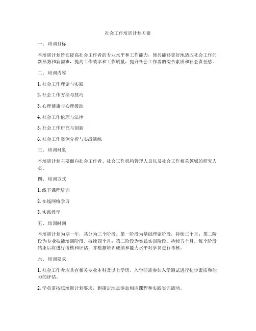 社会工作培训计划方案