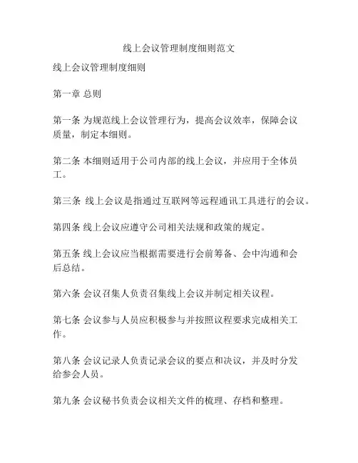 线上会议管理制度细则范文