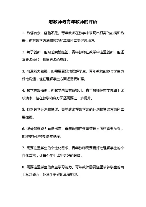 老教师对青年教师的评语