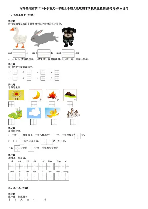 山西省吕梁市2024小学语文一年级上学期人教版期末阶段质量检测(备考卷)巩固练习